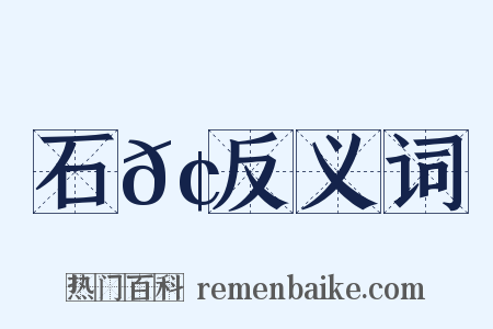 石𢘅反义词是什么意思的图片